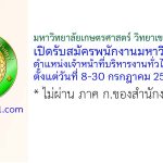 มหาวิทยาลัยเกษตรศาสตร์ วิทยาเขตกำแพงแสน รับสมัครพนักงานมหาวิทยาลัย ตำแหน่งเจ้าหน้าที่บริหารงานทั่วไปปฏิบัติการ