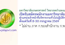 มหาวิทยาลัยเกษตรศาสตร์ วิทยาเขตกำแพงแสน รับสมัครพนักงานมหาวิทยาลัย ตำแหน่งเจ้าหน้าที่บริหารงานทั่วไปปฏิบัติการ