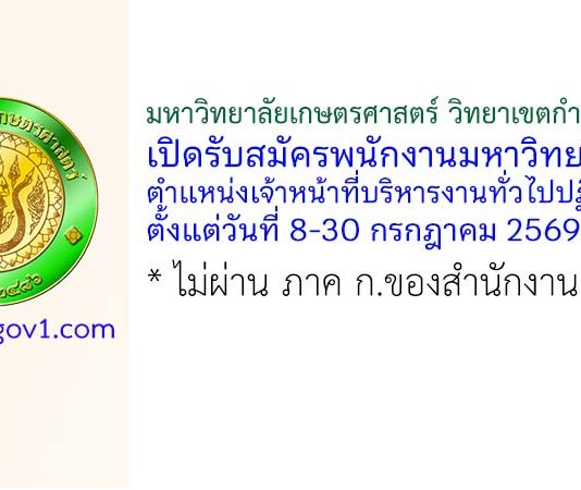 มหาวิทยาลัยเกษตรศาสตร์ วิทยาเขตกำแพงแสน รับสมัครพนักงานมหาวิทยาลัย ตำแหน่งเจ้าหน้าที่บริหารงานทั่วไปปฏิบัติการ