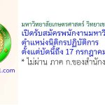 มหาวิทยาลัยเกษตรศาสตร์ วิทยาเขตกำแพงแสน รับสมัครพนักงานมหาวิทยาลัย ตำแหน่งนิติกรปฏิบัติการ