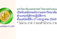 มหาวิทยาลัยเกษตรศาสตร์ วิทยาเขตกำแพงแสน รับสมัครพนักงานมหาวิทยาลัย ตำแหน่งนิติกรปฏิบัติการ