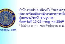 สำนักงานประมงจังหวัดกำแพงเพชร รับสมัครพนักงานราชการทั่วไป ตำแหน่งเจ้าพนักงานธุรการ