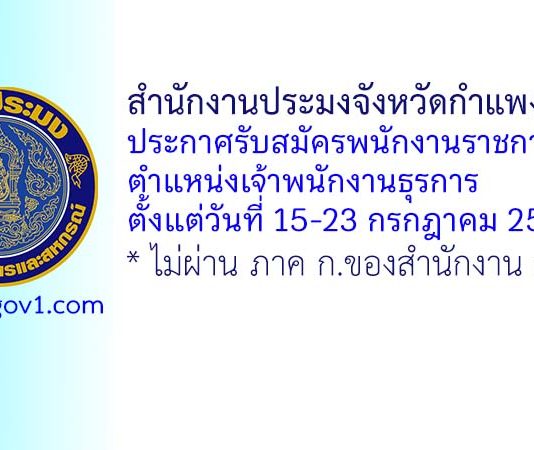 สำนักงานประมงจังหวัดกำแพงเพชร รับสมัครพนักงานราชการทั่วไป ตำแหน่งเจ้าพนักงานธุรการ