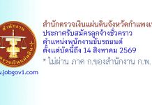 สำนักตรวจเงินแผ่นดินจังหวัดกำแพงเพชร รับสมัครลูกจ้างชั่วคราว ตำแหน่งพนักงานขับรถยนต์