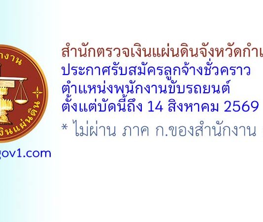 สำนักตรวจเงินแผ่นดินจังหวัดกำแพงเพชร รับสมัครลูกจ้างชั่วคราว ตำแหน่งพนักงานขับรถยนต์