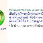 สำนักงานบริหารทรัพย์สิน มหาวิทยาลัยเกษตรศาสตร์ รับสมัครพนักงานมหาวิทยาลัย ตำแหน่งเจ้าหน้าที่บริหารงานทั่วไป