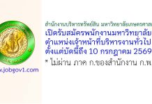 สำนักงานบริหารทรัพย์สิน มหาวิทยาลัยเกษตรศาสตร์ รับสมัครพนักงานมหาวิทยาลัย ตำแหน่งเจ้าหน้าที่บริหารงานทั่วไป