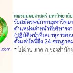 คณะมนุษยศาสตร์ มหาวิทยาลัยเกษตรศาสตร์ รับสมัครพนักงานมหาวิทยาลัย ตำแหน่งเจ้าหน้าที่บริหารงานทั่วไป (ปฏิบัติหน้าที่เลขานุการคณบดี)