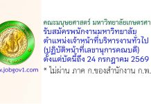 คณะมนุษยศาสตร์ มหาวิทยาลัยเกษตรศาสตร์ รับสมัครพนักงานมหาวิทยาลัย ตำแหน่งเจ้าหน้าที่บริหารงานทั่วไป (ปฏิบัติหน้าที่เลขานุการคณบดี)