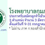 โรงพยาบาลกุมภวาปี รับสมัครลูกจ้างชั่วคราว 3 อัตรา