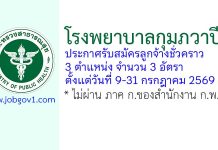 โรงพยาบาลกุมภวาปี รับสมัครลูกจ้างชั่วคราว 3 อัตรา