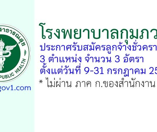 โรงพยาบาลกุมภวาปี รับสมัครลูกจ้างชั่วคราว 3 อัตรา