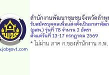 สำนักงานพัฒนาชุมชนจังหวัดลำพูน รับสมัครบุคคลเพื่อแต่งตั้งเป็นอาสาพัฒนา (อสพ.) รุ่นที่ 78 จำนวน 2 อัตรา