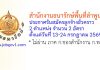 สำนักงานธนารักษ์พื้นที่ลำพูน รับสมัครลูกจ้างชั่วคราว 2 อัตรา