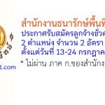 สำนักงานธนารักษ์พื้นที่ลำพูน รับสมัครลูกจ้างชั่วคราว 2 อัตรา