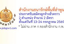 สำนักงานธนารักษ์พื้นที่ลำพูน รับสมัครลูกจ้างชั่วคราว 2 อัตรา