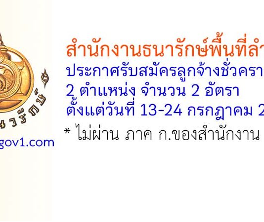 สำนักงานธนารักษ์พื้นที่ลำพูน รับสมัครลูกจ้างชั่วคราว 2 อัตรา