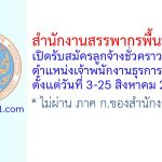 สำนักงานสรรพากรพื้นที่ลำพูน รับสมัครลูกจ้างชั่วคราว ตำแหน่งเจ้าพนักงานธุรการ