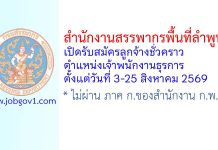 สำนักงานสรรพากรพื้นที่ลำพูน รับสมัครลูกจ้างชั่วคราว ตำแหน่งเจ้าพนักงานธุรการ