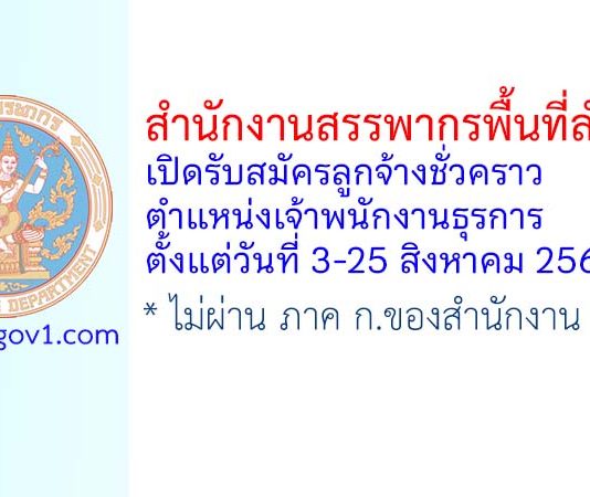 สำนักงานสรรพากรพื้นที่ลำพูน รับสมัครลูกจ้างชั่วคราว ตำแหน่งเจ้าพนักงานธุรการ