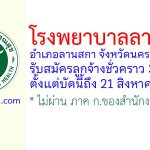 โรงพยาบาลลานสกา รับสมัครลูกจ้างชั่วคราว 3 อัตรา