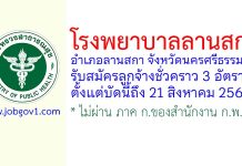 โรงพยาบาลลานสกา รับสมัครลูกจ้างชั่วคราว 3 อัตรา