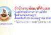 สำนักงานพัฒนาที่ดินเขต 4 รับสมัครพนักงานราชการทั่วไป ตำแหน่งเศรษฐกร