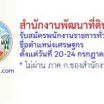 สำนักงานพัฒนาที่ดินเขต 4 รับสมัครพนักงานราชการทั่วไป ตำแหน่งเศรษฐกร