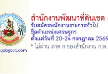 สำนักงานพัฒนาที่ดินเขต 4 รับสมัครพนักงานราชการทั่วไป ตำแหน่งเศรษฐกร
