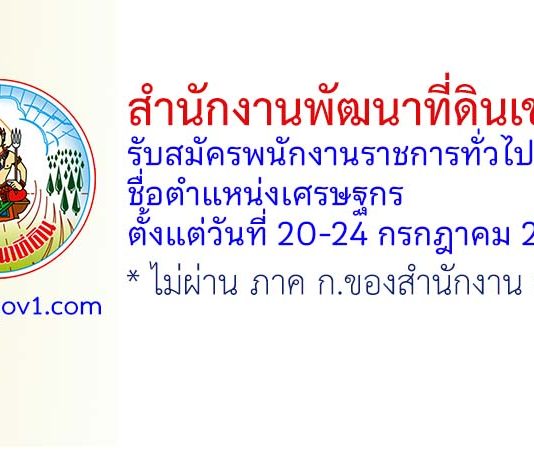สำนักงานพัฒนาที่ดินเขต 4 รับสมัครพนักงานราชการทั่วไป ตำแหน่งเศรษฐกร