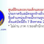 ศูนย์ฝึกและอบรมเด็กและเยาวชนลพบุรี รับสมัครลูกจ้างชั่วคราว ตำแหน่งเจ้าพนักงานธุรการ