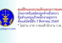 ศูนย์ฝึกและอบรมเด็กและเยาวชนลพบุรี รับสมัครลูกจ้างชั่วคราว ตำแหน่งเจ้าพนักงานธุรการ