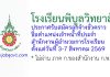 โรงเรียนพิบูลวิทยาลัย รับสมัครลูกจ้างชั่วคราว ตำแหน่งเจ้าหน้าที่ประจำสำนักงานผู้อำนวยการโรงเรียน