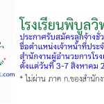 โรงเรียนพิบูลวิทยาลัย รับสมัครลูกจ้างชั่วคราว ตำแหน่งเจ้าหน้าที่ประจำสำนักงานผู้อำนวยการโรงเรียน