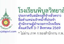 โรงเรียนพิบูลวิทยาลัย รับสมัครลูกจ้างชั่วคราว ตำแหน่งเจ้าหน้าที่ประจำสำนักงานผู้อำนวยการโรงเรียน