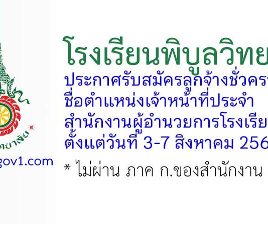 โรงเรียนพิบูลวิทยาลัย รับสมัครลูกจ้างชั่วคราว ตำแหน่งเจ้าหน้าที่ประจำสำนักงานผู้อำนวยการโรงเรียน
