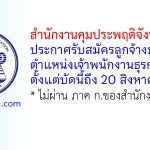 สำนักงานคุมประพฤติจังหวัดลพบุรี รับสมัครลูกจ้างชั่วคราว ตำแหน่งเจ้าพนักงานธุรการ