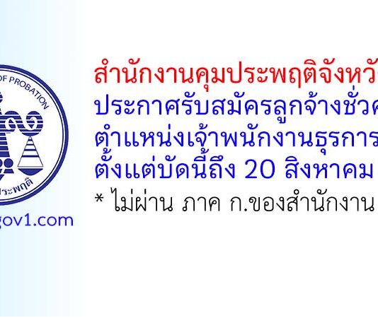 สำนักงานคุมประพฤติจังหวัดลพบุรี รับสมัครลูกจ้างชั่วคราว ตำแหน่งเจ้าพนักงานธุรการ