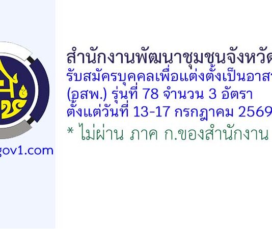 สํานักงานพัฒนาชุมชนจังหวัดลพบุรี รับสมัครบุคคลเพื่อแต่งตั้งเป็นอาสาพัฒนา (อสพ.) รุ่นที่ 78 จำนวน 3 อัตรา