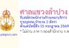 ศาลแขวงลำปาง รับสมัครพนักงานจ้างเหมาบริการรายบุคคล 2 อัตรา
