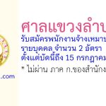 ศาลแขวงลำปาง รับสมัครพนักงานจ้างเหมาบริการรายบุคคล 2 อัตรา