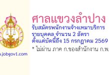 ศาลแขวงลำปาง รับสมัครพนักงานจ้างเหมาบริการรายบุคคล 2 อัตรา