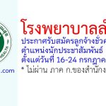 โรงพยาบาลลำพูน รับสมัครลูกจ้างชั่วคราว ตำแหน่งนักประชาสัมพันธ์