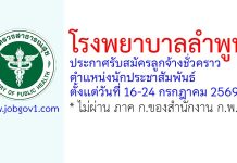 โรงพยาบาลลำพูน รับสมัครลูกจ้างชั่วคราว ตำแหน่งนักประชาสัมพันธ์