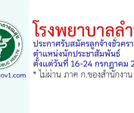 โรงพยาบาลลำพูน รับสมัครลูกจ้างชั่วคราว ตำแหน่งนักประชาสัมพันธ์