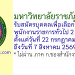 มหาวิทยาลัยราชภัฏลำปาง รับสมัครบุคคลเพื่อเลือกสรรเป็นพนักงานราชการทั่วไป 2 อัตรา