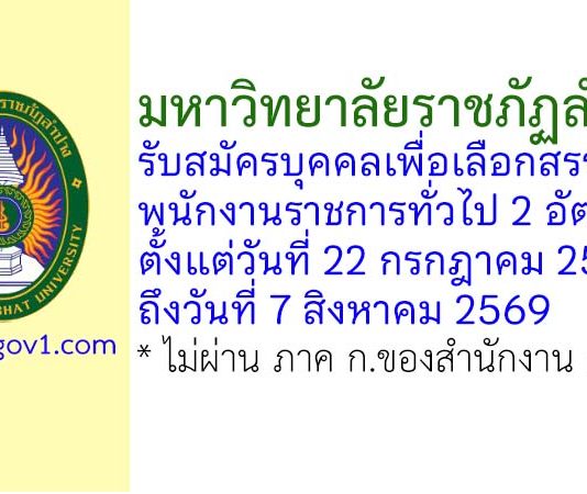 มหาวิทยาลัยราชภัฏลำปาง รับสมัครบุคคลเพื่อเลือกสรรเป็นพนักงานราชการทั่วไป 2 อัตรา