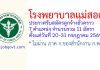 โรงพยาบาลแม่สอด รับสมัครลูกจ้างชั่วคราว 11 อัตรา