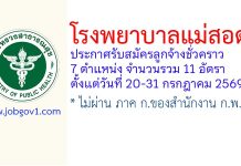 โรงพยาบาลแม่สอด รับสมัครลูกจ้างชั่วคราว 11 อัตรา