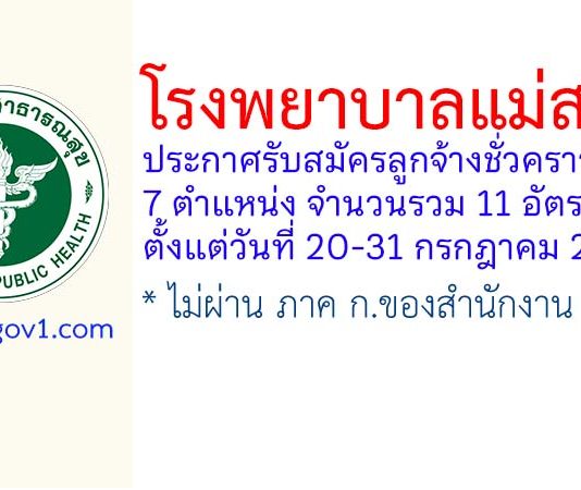 โรงพยาบาลแม่สอด รับสมัครลูกจ้างชั่วคราว 11 อัตรา